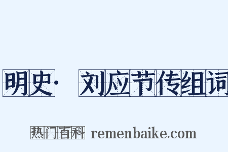 明史·刘应节传组词是什么意思的图片